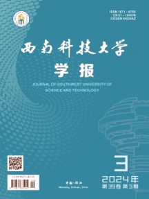 西南科技大学学报